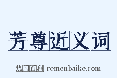 芳尊近义词是什么意思的图片